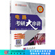 電路考研大串講/孫立山等 科學(xué)出版社