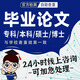 【論文加急】本科?？飘厴I(yè)論文計算機畢業(yè)設計土木工程機械會計函授成人自考國開電大博士碩士論文查重檢測 十年經(jīng)驗