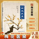 【官方正版】梅花醫(yī)案 抖音推薦 全國名老中醫(yī)經(jīng)典醫(yī)案集梅花版醫(yī)案毓裳乾 中醫(yī)書籍 【單本】梅花醫(yī)案