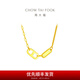 周大福 ING系列豬鼻雙環(huán)足金項鏈女黃金套鏈一體(工費:820計價)F229592 40cm 足金 約6.10g