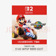 任天堂（Nintendo）Switch2馬里奧賽車(chē)世界馬車(chē)9下載碼現貨