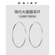 DAISY DREAMS925銀針?biāo)厝Υ髨A圈耳環(huán)女氣質(zhì)高級感耳圈2025新款爆款耳扣耳飾 3cm圓圈耳環(huán)【925銀針】