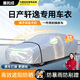 惠和成東風(fēng)日產(chǎn)14代軒逸車衣全車罩防曬防雨隔熱16年經(jīng)典車罩全罩牛津布