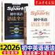 星火英語(yǔ)2026 初中英語(yǔ)詞匯語(yǔ)法全解 中考英語(yǔ)語(yǔ)法大全知識點(diǎn) 初中初一初二初三英語(yǔ)語(yǔ)法專(zhuān)項訓練習題七八九年級中考語(yǔ)法書(shū)課復習資料 【2本】初中英語(yǔ)全解+全練