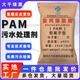 聚丙烯酰胺PAM絮凝劑陰離子陽離子污水處理藥劑洗沙洗煤養(yǎng)殖屠宰工業(yè)市政醫(yī)院污水處理污泥脫水壓泥制香 陽離子10離子鍍 50斤/袋