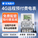 社為表計 4G單相遠程預付費智能電表 物業(yè)出租房掃碼充值電表 含抄表系統(tǒng) 【4G無線】遠程單相 5(60)A