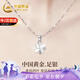 中國(guó)黃金四葉草足銀項(xiàng)鏈女2025新款鑲嵌吊墜七夕情人節(jié)禮物送女友老婆生日 四葉草足銀項(xiàng)鏈【京速達(dá)】