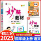 2025秋季版妙解教材 四年級語(yǔ)文上冊人教版