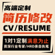 高端簡(jiǎn)歷代做制作優(yōu)化個(gè)人定制模版修改排版設計潤色代寫(xiě)幫寫(xiě)完善小升初答辯中英文翻譯大學(xué)生求職應屆生簡(jiǎn)歷 簡(jiǎn)歷代做制作5