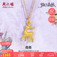 周六福森鹿3D硬金黃金吊墜女足金七夕禮物定價A0413810 不含鏈 約1.18g 