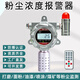 恒諾盾 粉塵濃度報(bào)警器工業(yè)車間噴涂顆粒物檢測儀倉庫防爆木屑探測器 粉塵探測器0-1000ug/m3聲光報(bào)警