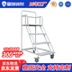 皇球倉庫登高梯移動(dòng)平臺超市登高車(chē)帶輪剎車(chē)貨架取貨理貨梯灰白1米