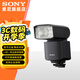 索尼（SONY）原裝閃光燈 適用于索尼微單原廠閃光燈 補(bǔ)光人像拍攝 小巧高效 HVL-F46RMA閃光燈
