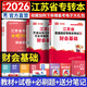 天一庫課江蘇專轉(zhuǎn)本教材2026江蘇省專升本歷年真題試卷必刷2000題真題匯編高數(shù)大學(xué)語文高等數(shù)學(xué)管理學(xué)財經(jīng)類經(jīng)濟學(xué)財會基礎(chǔ)機械工程土木建筑化工生物類文史計算機電子信息醫(yī)護美術(shù)大類 財會基礎(chǔ)：教材+試卷