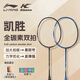 李寧（LI-NING）羽毛球拍凱勝系列全碳素雙拍 初學(xué)者雷霆小鋼炮平替 入門(mén)級對拍 李寧凱勝系列全碳素  暗黑+海藍4U 可選磅數+手膠*2+拍套