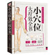 小穴位大療效全書(shū)（特效穴位對癥調理，中西合璧趕走病痛?。? title=