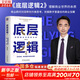 【正版包郵】底層邏輯：看清這個(gè)世界的底牌 劉潤  著(zhù) 5分鐘商學(xué)院 進(jìn)化的力量、商業(yè)簡(jiǎn)史洞察、關(guān)鍵躍升 劉潤系列相關(guān)書(shū)籍可選 新華書(shū)店旗艦店商業(yè)管理圖書(shū)書(shū)籍 底層邏輯2【劉潤 著(zhù)】
