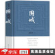 362頁完整精裝版圍城錢鐘書代表作品人民文學出版社中國現(xiàn)代當代 典文學原版 圍城
