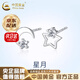 中國(guó)黃金（CHINA GOLD）999銀星月耳釘女純銀耳環(huán)氣質(zhì)輕奢耳飾七夕情人節(jié)生日禮物送女友 【京速達(dá)】星月足銀耳釘【品牌禮盒】