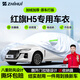 智匯紅旗h5專用車衣全車罩新h5混動phev遮陽防曬隔熱防雨雪加厚牛津布 2018-2025款一汽紅旗H5專用車衣全車罩 加厚防暴曬防雨防風(fēng)防水防雪防霜防冰雹牛津布車衣車罩