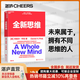 【湛廬】全新思維 全球著(zhù)名商業(yè)思想家 丹尼爾平克 經(jīng)典力作 社會(huì )科學(xué)的里程碑式著(zhù)作 暢銷(xiāo)全球18年 理解與掌握決勝未來(lái)的6大能力 未來(lái)屬于那些擁有與眾不同思維的人 世界是平的 作者推薦