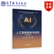 人工智能基礎與實(shí)踐 （新文科版） 主編 王麗敏 胡建軍 胡慧蓉  副主編 賀杰輝 操慧子 朱冰山 高等教育出版社
