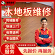 京東同城木地板專(zhuān)業(yè)維修安裝上門(mén)服務(wù)貼瓷磚地板踢腳線(xiàn)安裝瓷磚美縫木地板打蠟鼓包劃痕師傅維修上門(mén)服務(wù) 木地板維修服務(wù)