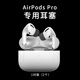 聞昔 WINSS空氣耳棉適用蘋(píng)果airpods pro耳塞藍(lán)牙耳機(jī)耳帽一二代耳塞保護(hù)套通透配件 蘋(píng)果AirPodsPro二代耳棉【1對(duì)2個(gè)】