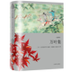 萬葉集(全譯注) 日本文學經(jīng)典譯叢 [日]大伴家持 等 編著 劉德潤/劉淙淙 譯 日本現(xiàn)存最早詩歌總集 歌集之首 上海譯文