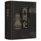 中國(guó)斷代史系列：西周史