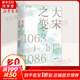 大宋之變 1063-1086 趙冬梅 著 精裝 廣西師范大學(xué)出版社 三大宋代歷史關(guān)鍵點(diǎn) 濮議之爭 王安石變法 司馬相業(yè)