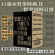 未讀·思想派 口袋本哲學(xué)經(jīng)典（套裝共6本）沉思錄 蒙田隨筆 蘇格拉底之死 建議與箴言 瞧，這個(gè)人 我們關(guān)于外部世界的知識 羅素、尼采、蒙田、柏拉圖、叔本華? 快速了解一手哲學(xué)知識