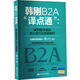 韓剛B2A“譯點(diǎn)通”：MTI翻譯基礎高分技巧與真題解析