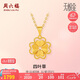 周六福足金四葉草黃金吊墜女七夕生日禮物計(jì)價(jià)A0410768 不含鏈 約1.93g