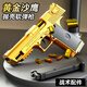 1911格洛克自動(dòng)連發(fā)拋殼空掛玩具槍沙漠鷹之反吹軟彈手槍兒童男孩 黃金沙漠之鷹【自動(dòng)連發(fā)】 20彈+6彈殼+1彈夾