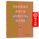 學齡前普通話典型兒童和自閉癥兒童的語言理解 周鵬 著 商務印書館