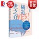 橫道世之介 吉田修一著(zhù) 另著(zhù)/怒/同棲生活/平成猿蟹合戰圖/惡人 日本文學(xué)小說(shuō) 世紀文景