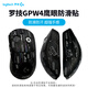 羅技（G）羅技gpw二代無線游戲鼠標(biāo)電競(jìng)狗屁王二/金剛gpw三4代無線鼠標(biāo)gpw二代升級(jí)款狗屁王三代鼠標(biāo)防滑貼 GPW4代鷹眼JAJ防滑貼-黑色