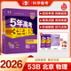 53【53B高考總復(fù)習(xí) 北京版 多選】曲一線 2026新版 五年高考三年模擬 B版 語文數(shù)學(xué)英語物理化學(xué)生物政治歷史地理 高考總復(fù)習(xí) 高中一二輪總復(fù)習(xí)專用 物理