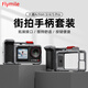 FLYMILE適用于大疆Action5Pro/4/3金屬兔籠 Osmo 360全景相機保護邊框兔籠冷靴補光燈1/4螺絲拓展配件 【Action3/4/5Pro】街拍手柄套裝 適用大疆Action3/4