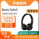 Beats Solo3 Wireless魔聲魔音頭戴式藍牙真無線耳機運動音樂禮物 磨砂黑 99新簡裝(運輸包裝破損無包裝)