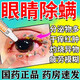 [恒久遠]鹽酸金霉素眼膏 0.5%*2g 3支裝 眼睛除螨蟲(chóng)藥治眼睛有螨蟲(chóng)睫毛根癢眼角癢緩解疲勞鹽酸金霉素眼膏 眼皮瘙癢 干癢痛