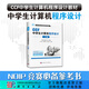 CCF中學(xué)生計算機程序設計-入門(mén)篇/陳穎,邱桂香,朱全民/信息學(xué)奧賽官方指定用書(shū) 科學(xué)出版社