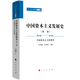 中國資本主義發(fā)展史（第一卷）——中國資本主義的萌芽（共三卷）（人民文庫第二輯）