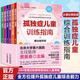 孤獨癥兒童訓練指南全套6冊正版圖書(shū) 3-12歲自閉癥兒童社交游戲訓南早期干預丹佛模式行為管理策略及行為治療心理學(xué)教育語(yǔ)言開(kāi)發(fā)康復書(shū)漫畫(huà)兒童小學(xué)生心理學(xué)家庭教育育兒百科 心里疏導輔導