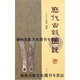 【正版書(shū)】歷代古錢(qián)圖說(shuō) (民國）丁福保  編纂 齊魯書(shū)社