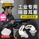 降噪耳機工業(yè)級車間工地防噪音耳塞工廠車間隔音防噪音裝修戶外睡 強L效隔音【白色+藍色】買一+一 降噪耳塞+10袋防塵口罩kN95