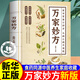 【官方正版】萬(wàn)家妙方新版 藥食同源藥補不如食補家中常備小妙方中醫實(shí)用之作陰陽(yáng)調和 五行致終中醫養生智慧入門(mén) 【抖音同款】萬(wàn)家妙方