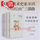 【可選】巫鴻 中國繪畫：元至清/中國繪畫:五代至南宋/中國繪畫:遠古至唐  反思繪畫史書寫方式 講述中國繪畫新故事墓葬壁畫考古美術(shù)新成果 世紀文景 中國繪畫全集共3冊
