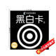 海潤(rùn)陽(yáng)光 寶寶視覺激發(fā)普及版 黑白卡1 0-6個(gè)月寶寶視覺激發(fā) 嬰兒追視卡彩色卡視覺激發(fā)閃卡 寶寶視覺激發(fā)掛掛卡嬰幼兒?jiǎn)⒚蓵J(rèn)知卡